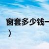 窗套多少钱一平米（我想问窗套多少钱一平米）