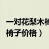 一对花梨木椅子的价格（小白求问非洲花梨木椅子价格）