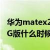 华为matex2 颜色哪个好看（华为MateX2 4G版什么时候发布）