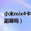 小米mix4卡槽有主副卡区别吗（小米mix4有副屏吗）