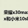 荣耀x30max和小米10s哪个好（荣耀x30max和小米10s哪个好）