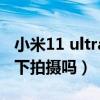 小米11 ultra 水下摄影（小米11ultra可以水下拍摄吗）