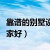 靠谱的别墅设计哪家好（哪位说说别墅设计那家好）