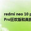 redmi neo 10 pro 对比realme q3 pro（realme真我Q3Pro狂欢版和真我GTneo闪速版区别是什么）
