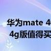 华为mate 40e带无线充电吗（华为mate40e 4g版值得买吗）