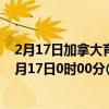 2月17日加拿大育空地区疫情最新消息-截至育空地区截至2月17日0时00分(北京时间)疫情数据统计 2月17日加拿大育空地区疫情最新消息-截至育空地区截至2月17日0时00分(北京时间)疫情数据统计