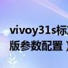 vivoy31s标准版有耳机线吗（vivoY31s标准版参数配置）