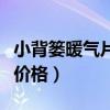 小背篓暖气片一般价格（我想知道小背篓暖气价格）