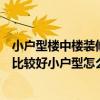 小户型楼中楼装修风格大全（小户型楼中楼装修设计怎么做比较好小户型怎么装修）