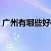 广州有哪些好楼盘（我想问广州有那些楼盘）