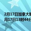 2月17日加拿大撤回人员疫情最新消息-截至撤回人员截至2月17日13时44分(北京时间）疫情数据统计
