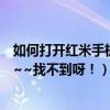 如何打开红米手机的热点（怎么打开红米手机的无线热点呀~~找不到呀！）
