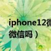 iphone12微信双开教程（iphone12能双开微信吗）