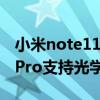 小米note11pro支持光学防抖吗（小米CC11Pro支持光学防抖吗）