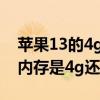 苹果13的4g运存和6g运存差距（iphone13内存是4g还是6g）