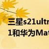 三星s21ultra和mate30pro哪个好（三星s21和华为Mate30EPro哪个好）