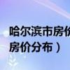 哈尔滨市房价多少钱一平米(我想问哈尔滨市房价分布) 哈尔滨市房价多少钱一平米(我想问哈尔滨市房价分布)