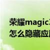 荣耀magic3如何隐藏银行卡（荣耀magic3怎么隐藏应用）