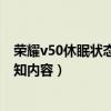 荣耀v50休眠状态下微信不通知（荣耀50怎么设置不显示通知内容）