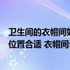 卫生间的衣帽间如何布局（问下卫生间衣物架应该放在什么位置合适 衣帽间设计）