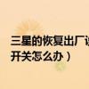 三星的恢复出厂设置在哪(三星恢复出厂设置后找不到USB开关怎么办) 三星的恢复出厂设置在哪(三星恢复出厂设置后找不到USB开关怎么办)