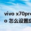 vivo x70pro设置查看参数方法（vivox70pro 怎么设置应用锁）