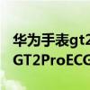 华为手表gt2 pro ecg款防水吗（华为watchGT2ProECG版防水么）