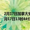 2月17日加拿大安大略省疫情最新消息-截至安大略省截至2月17日13时44分(北京时间）疫情数据统计