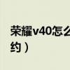 荣耀v40怎么预约鸿蒙系统（荣耀V40怎么预约）