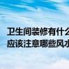 卫生间装修有什么风水讲究（小白求助主卧卫生间怎么装修 应该注意哪些风水问题）