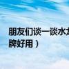 朋友们谈一谈水龙头哪个品牌好（问一问大家水龙头哪个品牌好用）