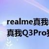 realme真我q3pro狂欢版游戏测评（realme真我Q3Pro狂欢版开箱测评）