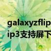 galaxyzflip3侧边指纹识别（三星GalaxyZFlip3支持屏下指纹吗）
