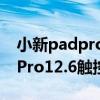 小新padpro支持无线充电吗（联想小新PadPro12.6触控笔怎么充电）