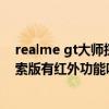 realme gt大师探索版值不值得买（realme真我GT大师探索版有红外功能吗）