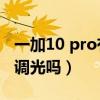 一加10 pro有dc调光吗（一加9Tpro支持DC调光吗）