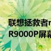 联想拯救者r9000p屏幕怎么样（联想拯救者R9000P屏幕怎么样）