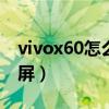vivox60怎么关闭录屏（vivox60pro怎么录屏）