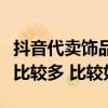 抖音代卖饰品上哪里找货源（小饰品货源哪里比较多 比较好）