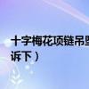 十字梅花项链吊坠是什么牌子（吊坠有哪些牌子知道的亲告诉下）