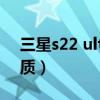 三星s22 ultra屏幕（三星s22屏幕是什么材质）