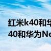 红米k40和华为nova8哪个好用一些（红米K40和华为Nova8哪个好）