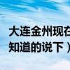 大连金州现在适合买房吗（大连在哪买房麻烦知道的说下）