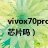 vivox70pro双v1芯片吗（vivox70pro有v1芯片吗）