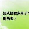 复式楼要多高才可以（挑高复式楼可以挑高吗 多少米才适合挑高呢）