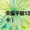 荣耀平板5怎么插卡视频(荣耀平板5怎么插卡) 荣耀平板5怎么插卡视频(荣耀平板5怎么插卡)