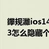 鑻规灉ios14鎬庝箞闅愯棌搴旂敤（iphone13怎么隐藏个别应用）