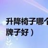 升降椅子哪个牌子好(我想知道升降椅子什么牌子好) 升降椅子哪个牌子好(我想知道升降椅子什么牌子好)