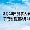 2月18日加拿大爱德华王子岛省疫情最新消息-截至爱德华王子岛省截至2月18日9时29分(北京时间）疫情数据统计