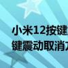 小米12按键震动怎么取消（小米11青春版按键震动取消方法）